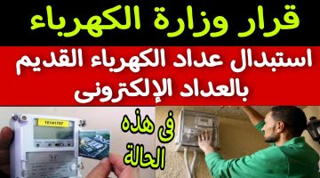 قرار رسمي من الكهرباء: رفع العداد القديم واستبداله بآخر مسبق الدفع في هذه الحالات