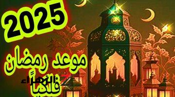 شهر الخير قرب.. موعد بداية شهر رمضان الكريم 2025 في مصر وعدد أيام إجازاته الرسمية