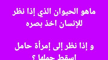 اختبر معلوماتك.. ماهو الحيوان الذي يحسد الانسان؟وماهو الحيوان الذي يأخذ البصر ويسقط المرأة الحامل؟