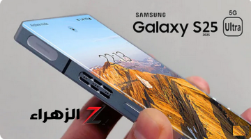 عملاق الكاميرا اللي مفيش منها موعد إطلاق سامسونج Samsung Galaxy S25 Ultra المواصفات والأسعار