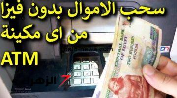 وانت قاعد في بيتك .. طريقة سحرية لسحب المال من ماكينات الصراف الآلي ATM بدون فيزا أو كارت .. معلومة محدش هيقولك عليها