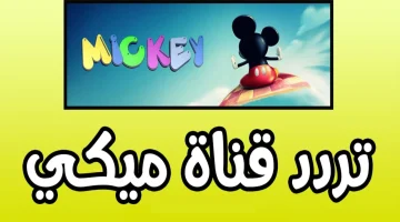 “دلع طفلك طول اليوم..”تردد قناة ميكي Mickey الجديد 2024 على القمر الصناعي نايل سات