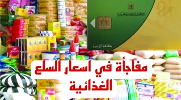 اوعى تتفاجئ قبل ما تصرف .. قرار مفاجئ من وزارة التموين للمواطنين بشأن أسعار السلع داخل البطاقة التموينية .. مفاجأة سعر السكر