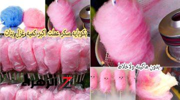 سهلة وسريعة.. طريقة عمل غزل البنات وفرحي أسرتك بأحلى cotton candy واضمنى الجودة والنظافة