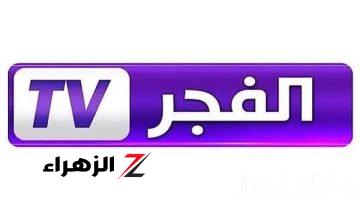 شاهد أفضل المسلسلات التركية.. تردد قناة الفجر الجزائرية الجديد 2024 على نايل سات بأعلى جودة