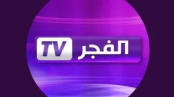 شاهد قيامة عثمان حصريًا..تردد قناة الفجر الجزائريةالجديد 2024 علي نايل سات مجانا