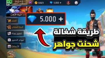 «2200 جوهرة في ثواني».. أصدق طريقة أخيراً لشحن جواهر فري فاير Free Fire 2024 من الموقع الرسمي| شغالة بنسبة 100%