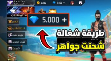 مضمون 100%.. أقوى موقع شحن فري فاير FREE FIRE بضغطة زرار| سارع الآن لتكن من المحترفين