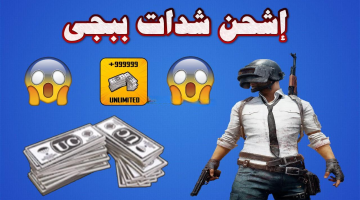 “بلمح البصر”.. كيفية شحن شدات ببجي PUBG Mobile 2024 من الموقع الرسمي بطريقة مجربة مضمونة 100% “شدات بعدد لا حصر له”