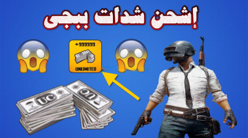 هتشحن 6000 UC أسرع من الصاروخ .. أفضل مواقع شحن شدات ببجي موبايل PUBG مضمونة 100% وخطوات الشحن سهلة