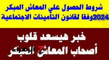 حضر الورق حالا .. أهم الشروط التي طرحتها الحكومة للخروج على ” المعاش المبكر ” 2024 !!