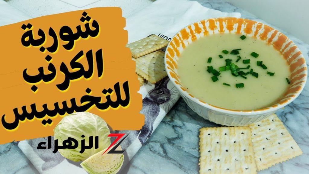 شوربة الكرنب