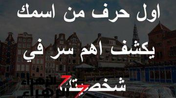 «مفيش حاجه بتستخبه ».. لن تتخيل أن اول حرف من اسمك يكشف اهم حاجات أول مره تعرفها عن نفسك..!!أعرف شخصييتك من اسمك