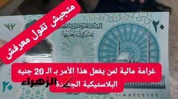 متجيش تقول معرفش.. تحذير شديد اللهجة من الحكومة بشأن العشرين جنيه البلاستيكية.. الغرامة بانتظارك