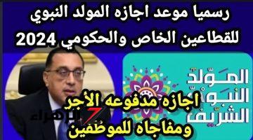 خد عيالك وفسحهم .. الحكومة تعلن موعد إجازة المولد النبوي الشريف 2024 في مصر لجميع الموظفين في المؤسسات الحكومية والخاصة والبنوك