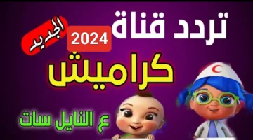 سوسو عامله مشاكل.. استقبل تردد قناة كراميش للأطفال Karameesh TV بجودة عالية على النايل سات 2024