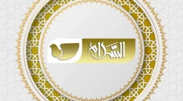 تردد قناة السلامة سنة الجديد 2024