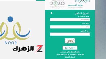 “وزارة التعليم” توضح طريقة دخول نظام نور بدون كلمة سر 1446 وشروط التقديم للمستجدين