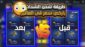 شحن ببجي موبايل 2024.. أفضل طريقة لشحن شدات PUBG MOBILE مضمونة 100%| أحصل على 5000 UC بأرخص سعر