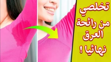 مش هتفكري في رائحة العرق تاني!!… وصقة طبيعية وآمنة للتخلص من العرق نهائيًا!