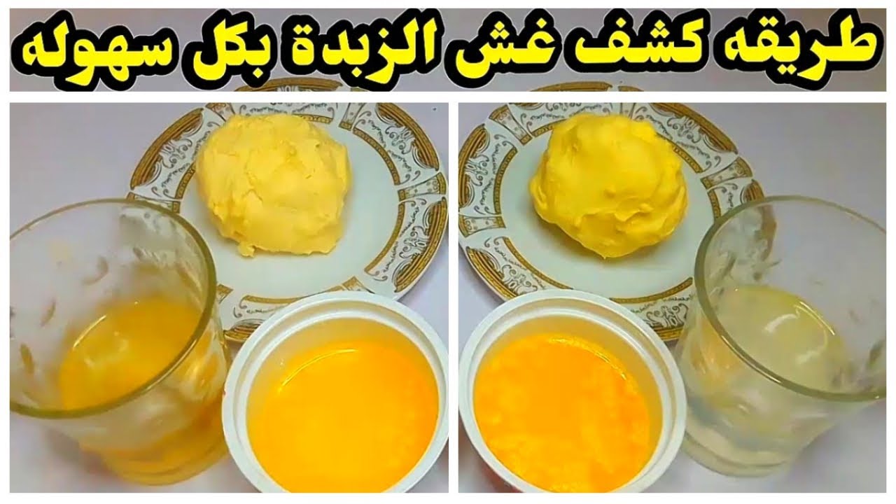 6 طرق مضمونة 200% لاكتشاف الزبدة المغشوشة.. رقم 4 سهلة جداً