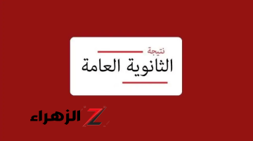 عاجل | “التعليم” تعلن رابط نتيجة الثانوية العامة 2024