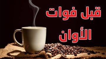 قبل فوات الأوان: علامة على اللسان تحذر من تناول القهوة!