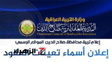 “لا تدع الفرصة تفوتك! سجل الآن في عقود التربية بمحافظة صلاح الدين عبر 2024  epedu.gov.iq وساهم في بناء مستقبل العراق التعليمي!”