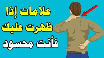 خلى بالك … علامات تدل على أنك محسود ومصاب بالعين وهذه طرق الوقاية والتخلص منه