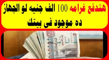 احذر.. لو الجهاز ده في بيتك هتدفع غرامة تصل لـ 100 ألف جنيه