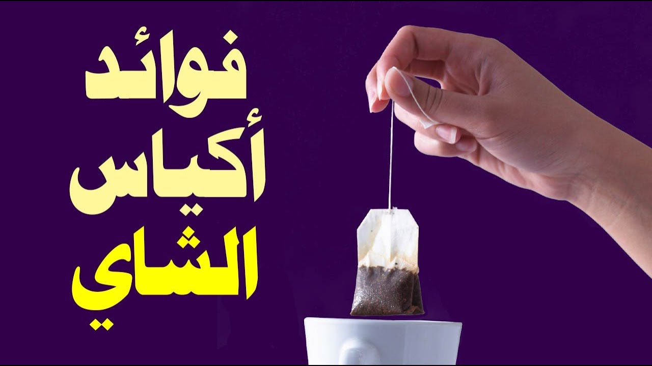ما ترميهاش تاني.. 9 استخدامات مذهلة لأكياس الشاي المستعملة