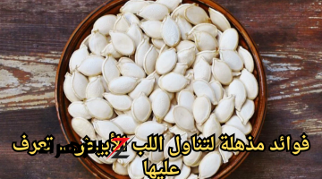 معجزة ربانية بكل المقاييس .. هذا ما يفعله اللب الأبيض بالجسم عند تناوله .. مش هتقدر تستغنى عنه