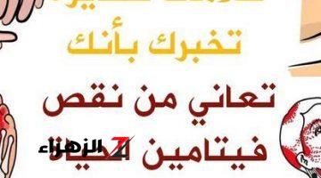 احذر هذه العلامات لو ظهرت على جسمك فانها تشير إلى نقص أهم فيتامين في حياتك