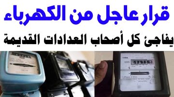 خلاص فاضل كام يوم.. تحذير عاجل من الكهرباء لأصحاب العدادات القديمة