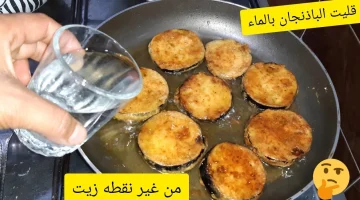 احذر طلعنا بنقلي الباذنجان غلط !!.. ملعقة واحدة من هذا المكون على الباذنجان مش هيشرب نقطة زيت!.. هيبقي مقرمش وصحي جدا