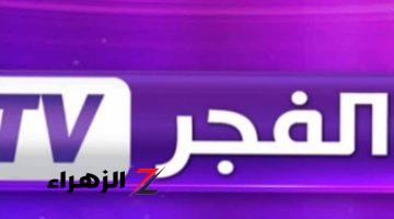 استمتع بأجمل المسلسلات التركية تردد قناة الفجر الفضائية 2024 الجديد بجودة HD