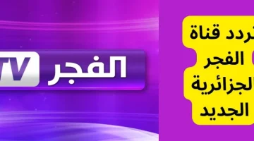 “اتفرج على مسلسل قيامة عثمان على قناة الفجر الجزائرية بتردد 2024!”