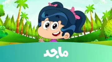 تردد قناه ماجد Majid Kids الفضائية لعرض الأفلام الكرتونية وتنمية مهارات الأطفال