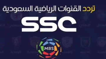 تردد قنوات ssc الرياضية وخطوات ضبطها لمتابعة دوري روشن السعودي 2025