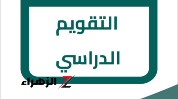 بعد أيام طويلة من التعديلات وتأجيلات الوزارة .. أخيرًا تم تحديد موعد بداية العام الدراسي في العراق … إليكم كافة تفاصيل التقويم الدراسي للطلاب”