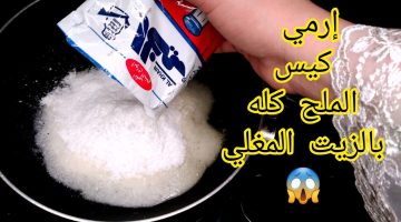 جارتي السوريه قالتلي على السر ده.. إرمي كيس الملح كله بالزيت المغلي وشاهدي ماذا يحدث!