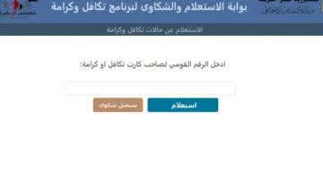 كيفية الاستعلام عن معاش تكافل وكرامة بالرقم القومي وأهم الشروط والمستندات المطلوبة للحصول عليه