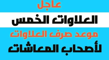 لأصحاب المعاشات.. رسميًا تعرف على موعد صرف العلاوات الخمس 2024 وكيفية الاستعلام