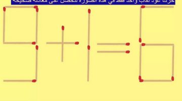 «99% فشلوا في حلها».. حرك عود ثقاب واحد لتصبح المعادلة الرياضية صحيحة في 10 ثواني فقط!