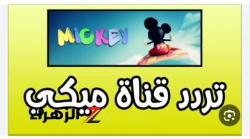 “فرحي ولادك بأفضل أفلام الكرتون”.. نزل الآن تردد قناة ميكي الجديد 2024 أفضل قنوات الأطفال على النايل سات وعرب سات