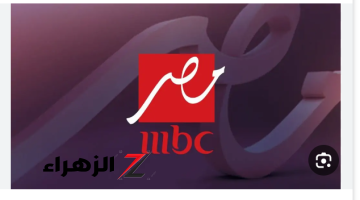 “اضبط حالًا”.. تردد قناة MBC Masr الجديد 2024 على القمر الصناعي نايل سات بجودة عالية