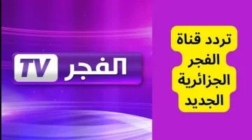  اضبطها الان.. استقبل تردد قناة الفجر الجزائرية الجديد 2024 على النايل سات وعرب سات الناقلة ” لمسلسل قيامة عثمان “