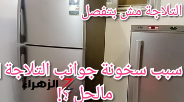 انقذ تلاجتك .. لماذا تجد الثلاجة ساخنة من الجوانب عند هذه المنطقة وهل هذا عطل ام أنه طبيعي؟؟