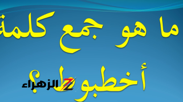 الطلاب سقطوا بسببها في الثانويه!!..  ماهو جمع كلمة« أخطبوط » في اللغة العربية التي ابكت الطلاب والمعلمين.. الاجابة اغرب من الخيال!!