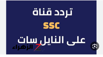 “نزلها الآن لمتابعة مباريات السوبر السعودي”.. استقبل تردد قناة SSC الرياضية الجديد بجودة عالية